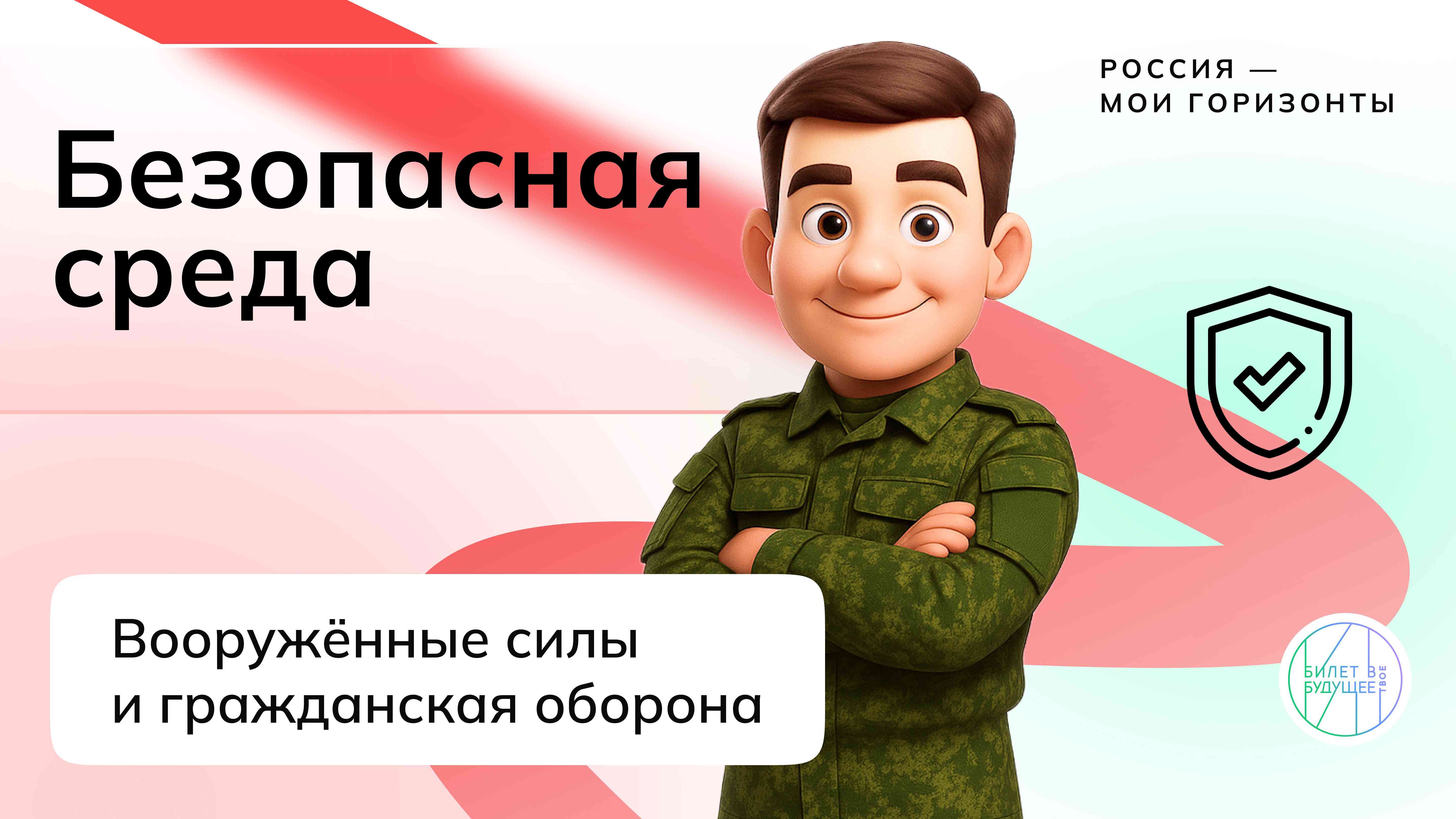 «Россия безопасная: вооружённые силы, гражданская оборона».