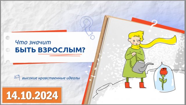 Разговоры о важном: «Что значит быть взрослым?»..