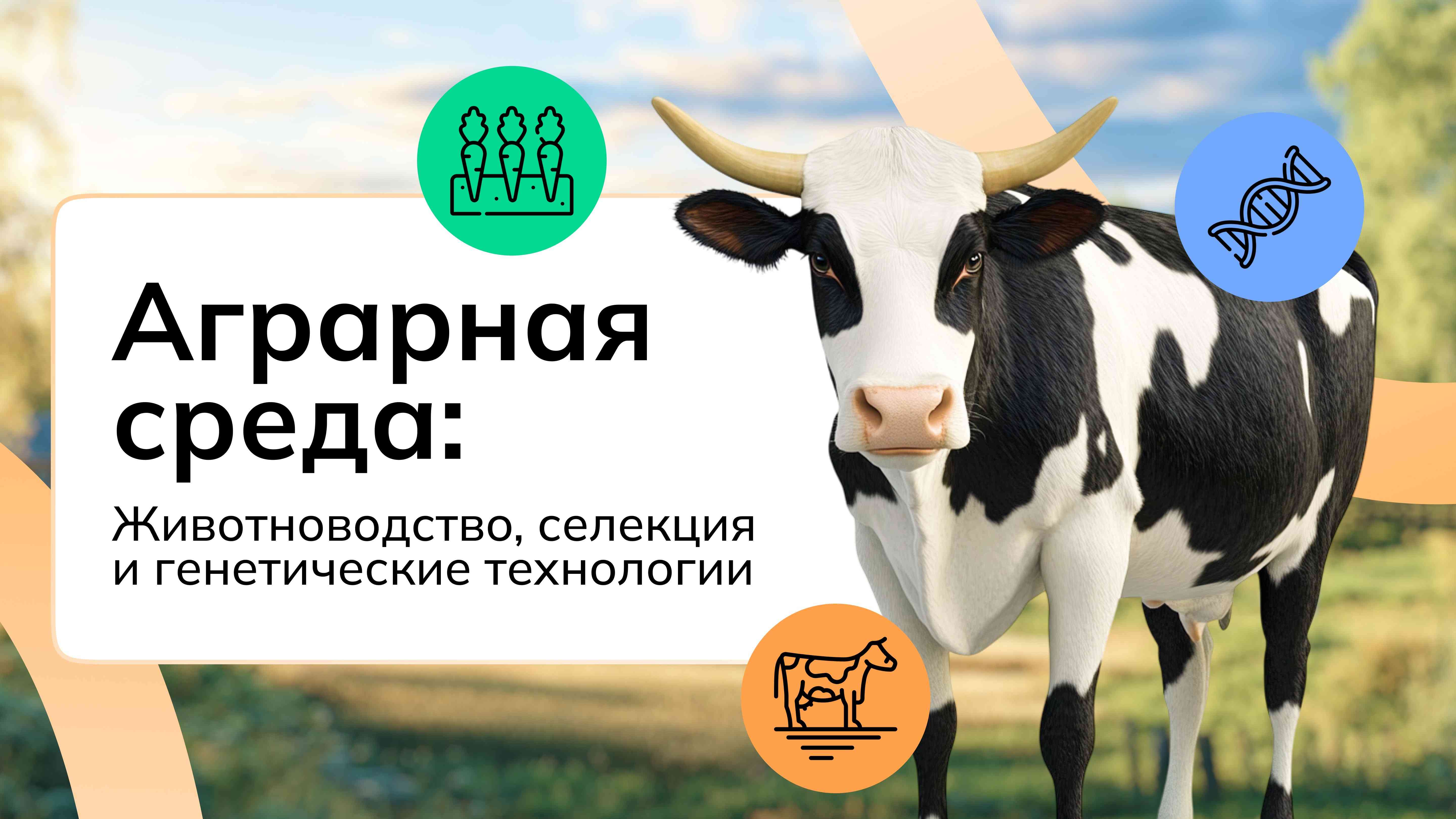 «Россия аграрная: животноводство, селекция и генетика».