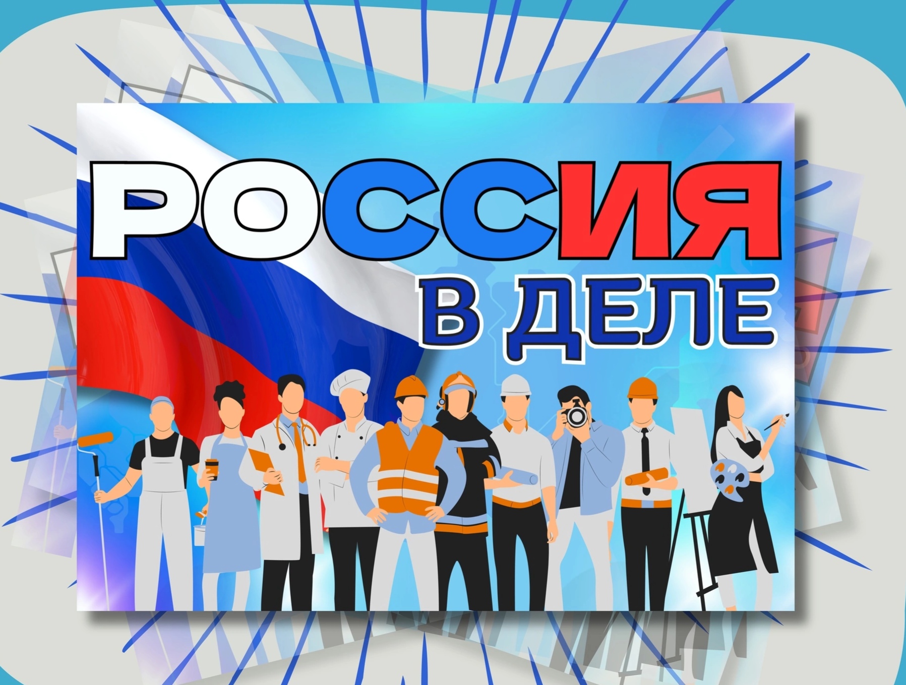 Россия - мои горизонты &amp;quot;Россия в деле&amp;quot;.