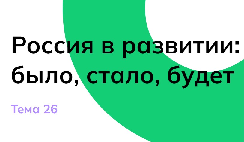 Россия - мои горизонты. Профориентационное занятие «Россия в развитии: было, стало, будет».