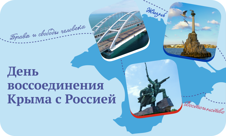 Разговор о важном «День воссоединения Крыма с Россией».