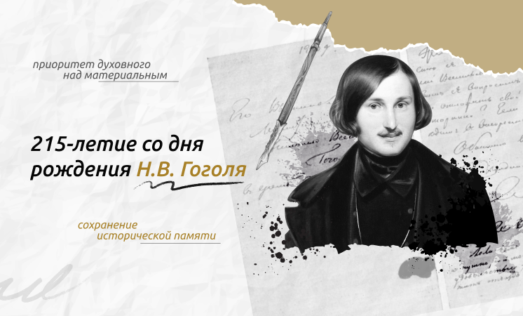 Разговор о важном &amp;quot;215-летие со дня рождения Н.В. Гоголя&amp;quot;.