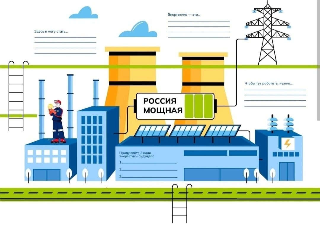 Россия - мои горизонты &amp;quot;«Россия мощная (энергетика): узнаю о профессиях и достижениях в сфере топливно-энергетического комплекса (ТЭК)»..