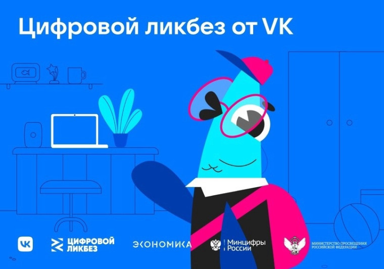 «Цифровой ликбез».