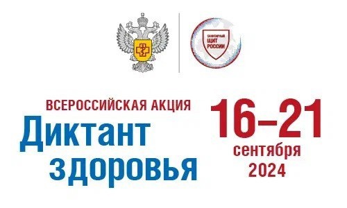 «Диктант здоровья».